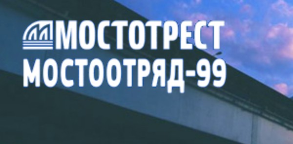 ПАО МОСТОТРЕСТ филиал  СТФ Мостоотряд-99